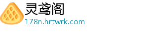 灵鸢阁
